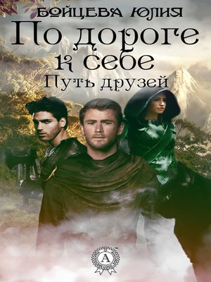 cover image of Книга 1. Путь друзей
